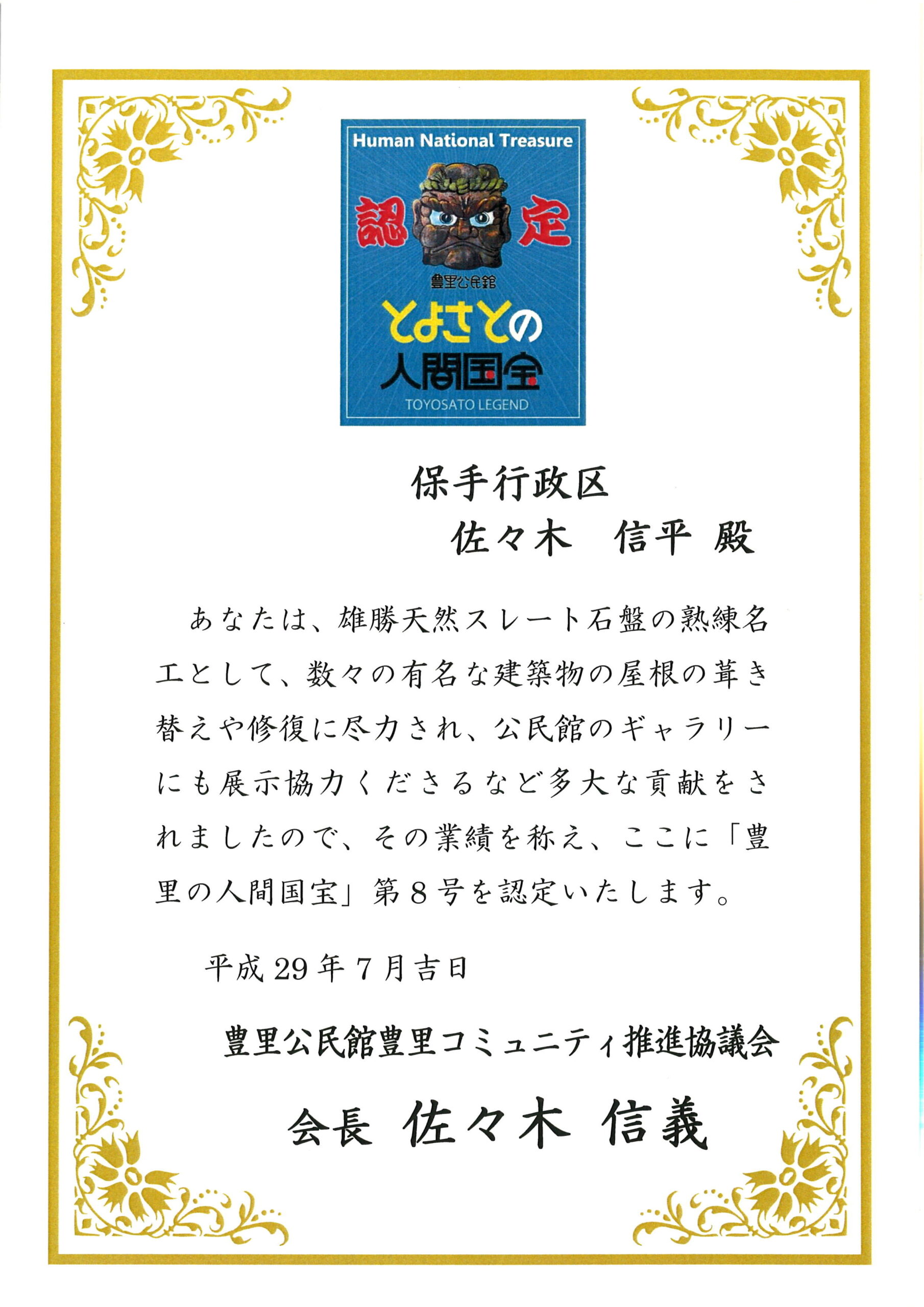 豊里の人間国宝第8号 | 豊里公民館