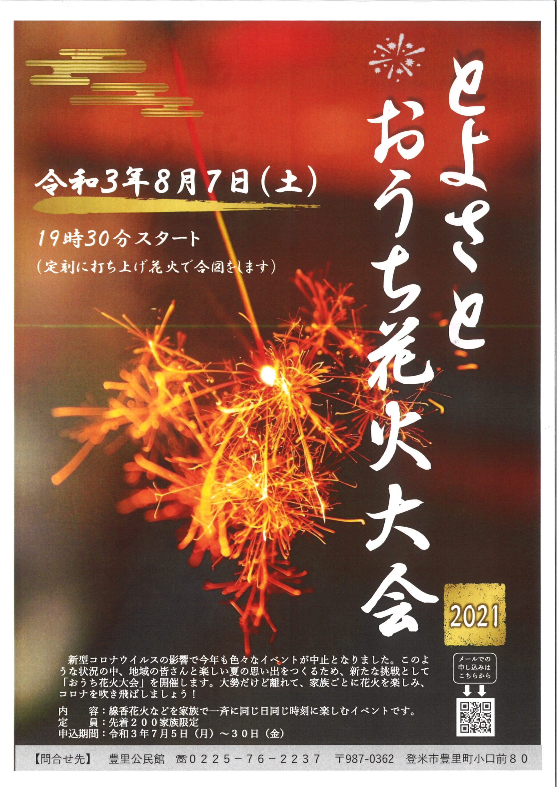 今年はおうちで花火大会をしよう 豊里公民館