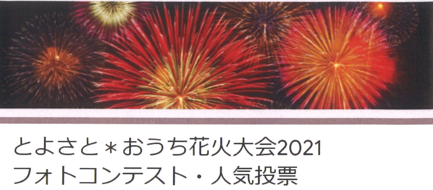 金賞は誰の手に おうち花火フォトコンテスト開催 豊里公民館