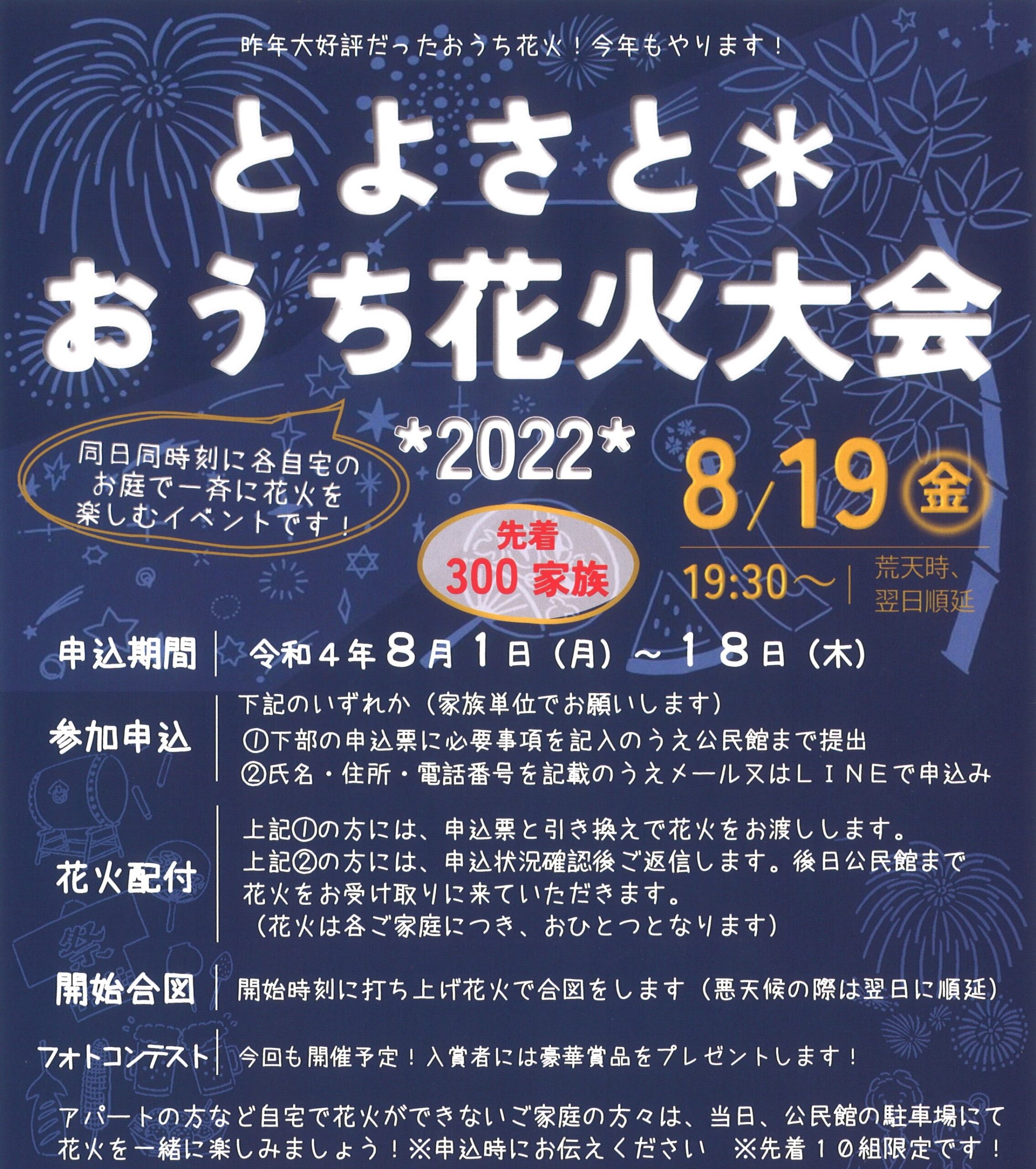 参加者募集 おうちで花火大会 豊里公民館