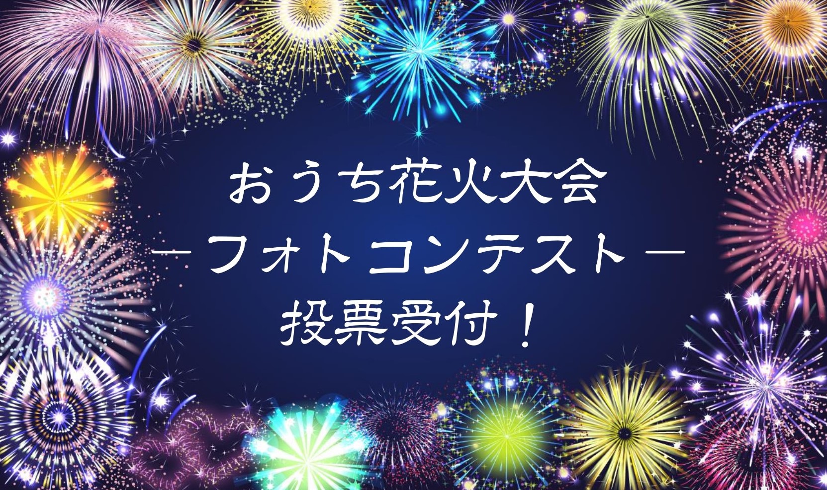 投票受付 おうち花火大会 フォトコンテスト 豊里公民館