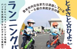 【募集】ひよこランニングバイク大会！