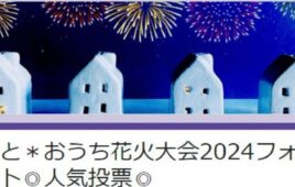 【投票受付】おうち花火大会フォトコンテスト