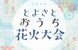 おうち花火大会🎆 開催します！