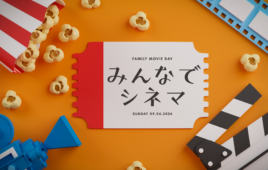 「みんなでシネマ ～ファミリー上映会～」を開催します！