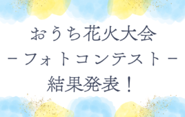 おうち花火大会2026フォトコンテスト結果発表！