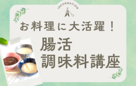 【募集】お料理に大活躍！「腸活調味料講座」を開催します！